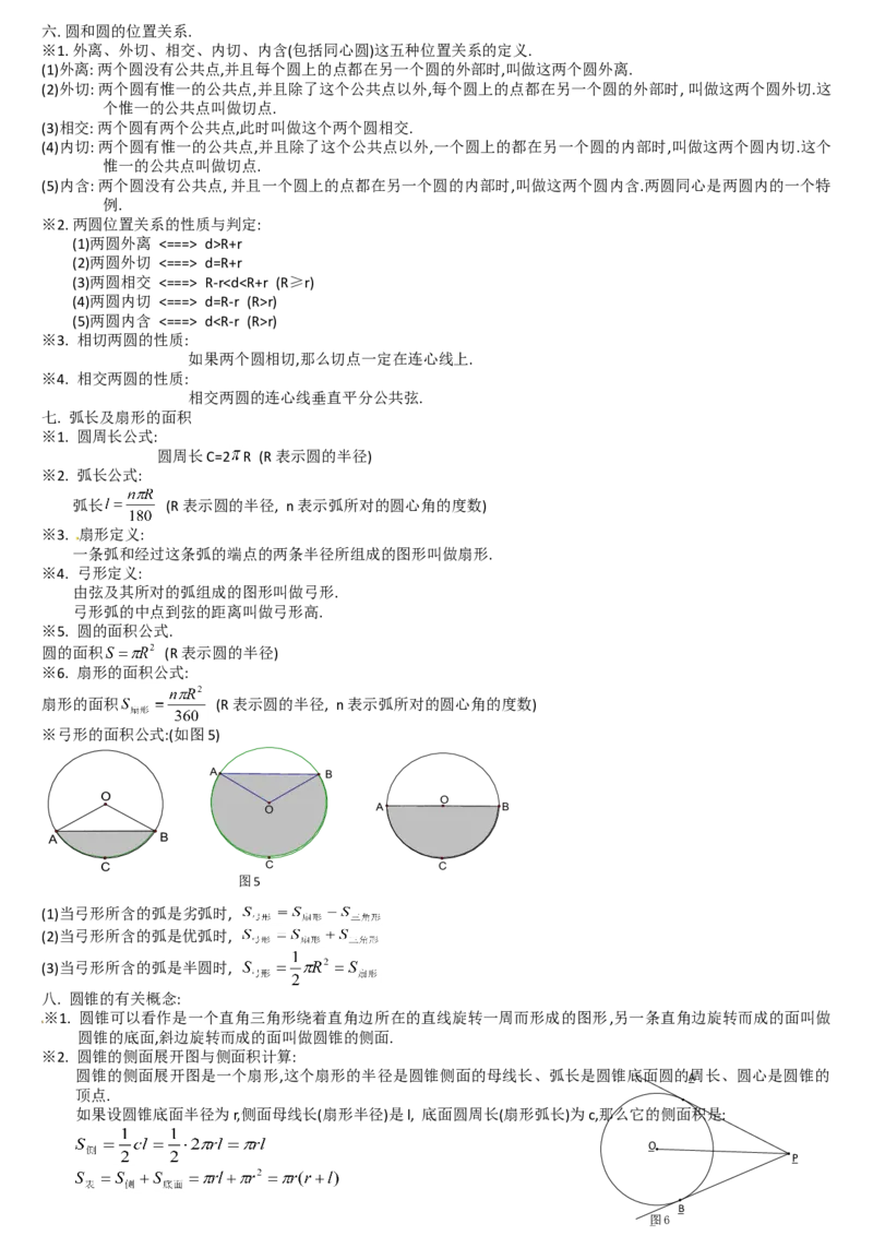 北师大版初中数学九下知识点总结_北师大初中数学_9下-北师大版初中数学_07知识点总结