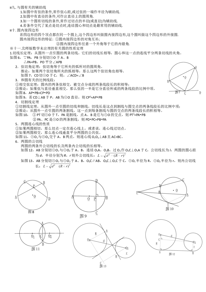 北师大版初中数学九下知识点总结_北师大初中数学_9下-北师大版初中数学_07知识点总结