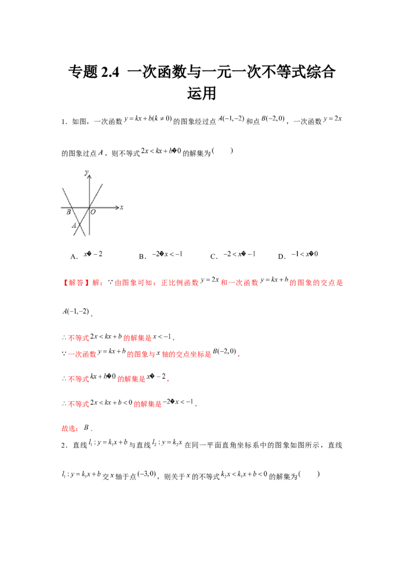 专题2.4一次函数与一元一次不等式综合运用（解析版）_北师大初中数学_8下-北师大版初中数学_旧版-可参考_06专项讲练_八年级数学下册单元题型精练（基础题型+强化题型）（北师大版）