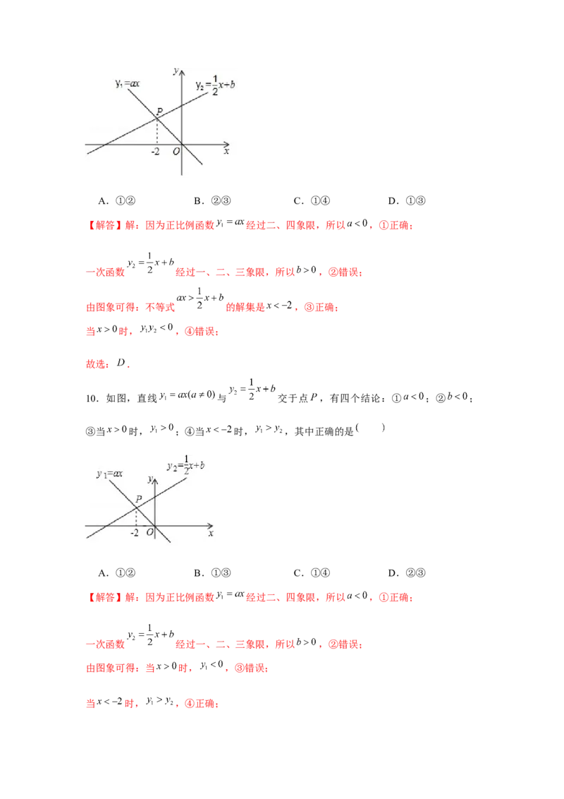 专题2.4一次函数与一元一次不等式综合运用（解析版）_北师大初中数学_8下-北师大版初中数学_旧版-可参考_06专项讲练_八年级数学下册单元题型精练（基础题型+强化题型）（北师大版）