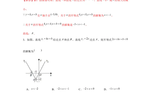 专题2.4一次函数与一元一次不等式综合运用（解析版）_北师大初中数学_8下-北师大版初中数学_旧版-可参考_06专项讲练_八年级数学下册单元题型精练（基础题型+强化题型）（北师大版）