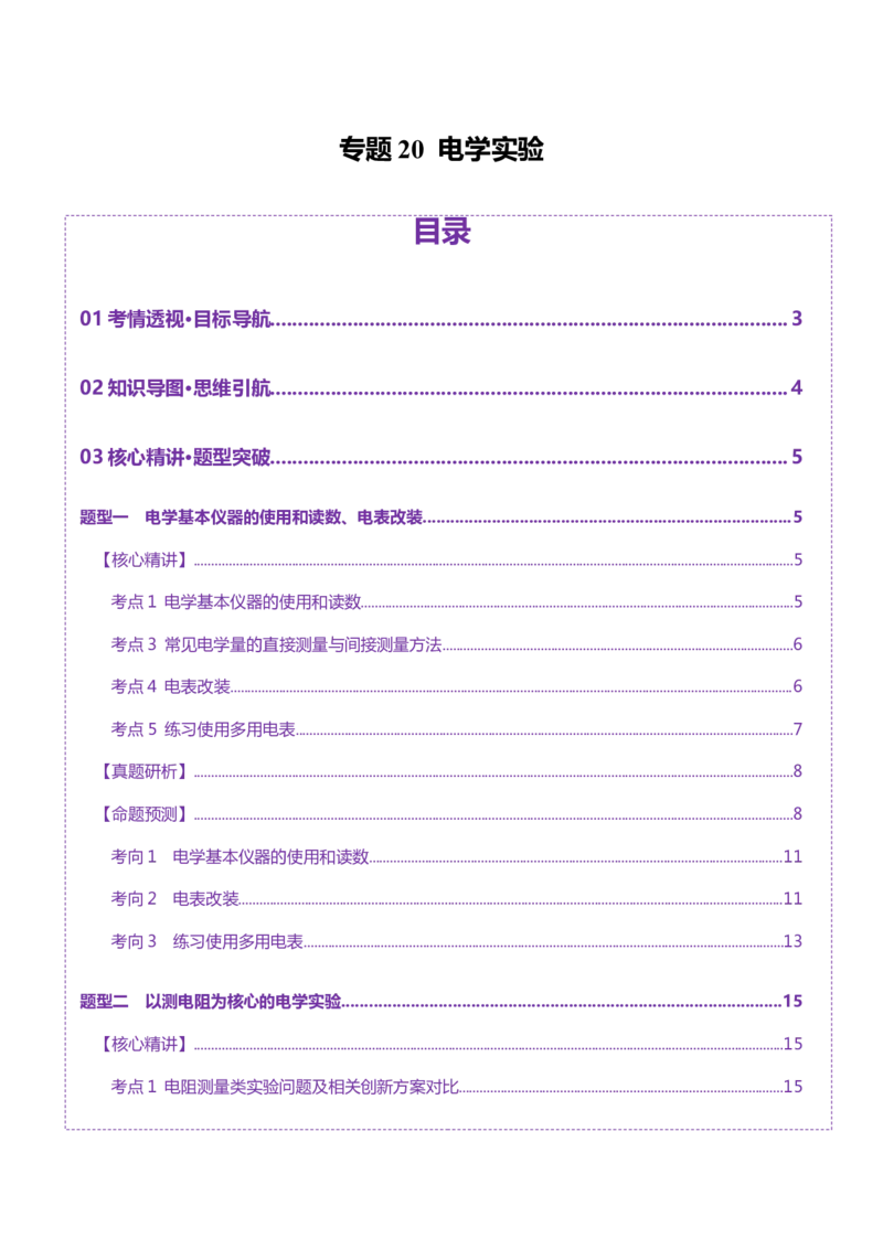 专题20电学实验（讲义）（解析版）_03高考英语_2025年新高考资料_二轮复习_01高考语文等多个文件_上好课2025年高考物理二轮复习讲练测（新高考通用）