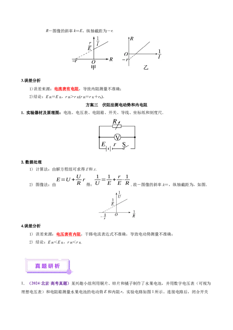 专题20电学实验（讲义）（解析版）_03高考英语_2025年新高考资料_二轮复习_01高考语文等多个文件_上好课2025年高考物理二轮复习讲练测（新高考通用）