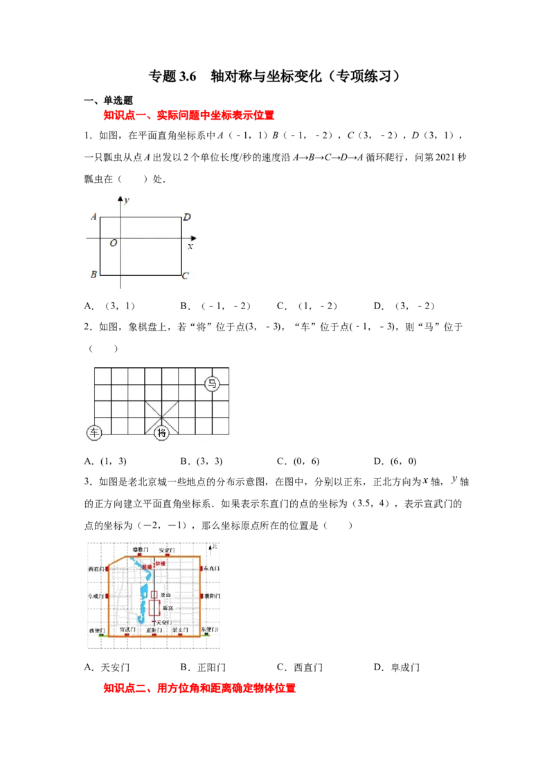 专题3.6轴对称与坐标变化（专项练习）-2021-2022学年八年级数学上册基础知识专项讲练（北师大版）_北师大初中数学_8上-北师大版初中数学_旧版_06专项讲练