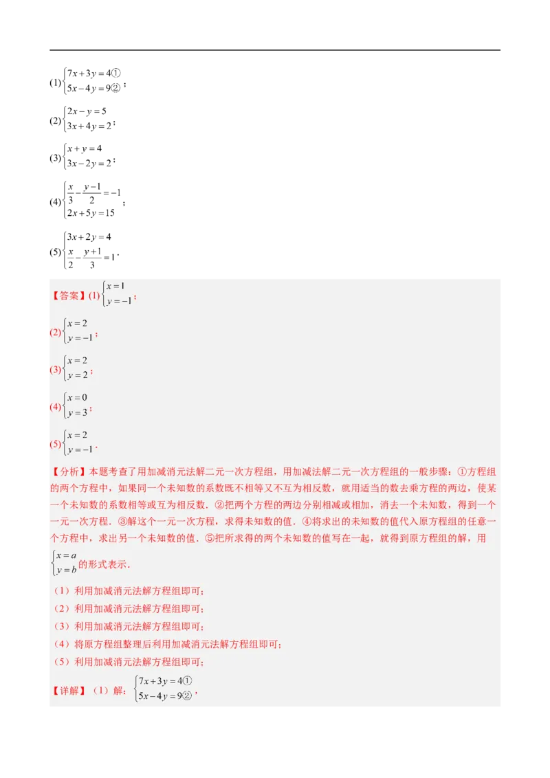 专题5.5第五章复习二元一次方程组（高效培优讲义）（教师版）_北师大初中数学_8上-北师大版初中数学_初中数学北师大8上-2025秋季新版_第二套推荐25_08专项讲练