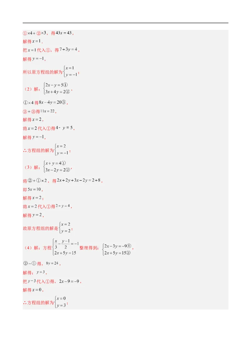 专题5.5第五章复习二元一次方程组（高效培优讲义）（教师版）_北师大初中数学_8上-北师大版初中数学_初中数学北师大8上-2025秋季新版_第二套推荐25_08专项讲练