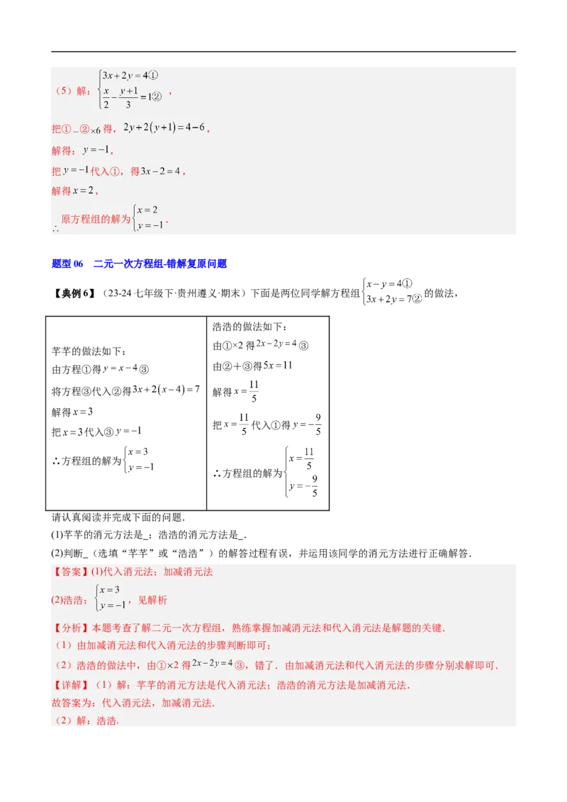 专题5.5第五章复习二元一次方程组（高效培优讲义）（教师版）_北师大初中数学_8上-北师大版初中数学_初中数学北师大8上-2025秋季新版_第二套推荐25_08专项讲练