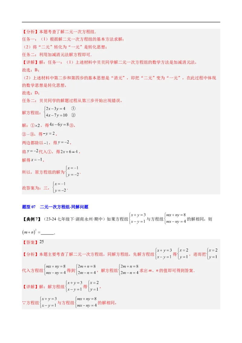 专题5.5第五章复习二元一次方程组（高效培优讲义）（教师版）_北师大初中数学_8上-北师大版初中数学_初中数学北师大8上-2025秋季新版_第二套推荐25_08专项讲练