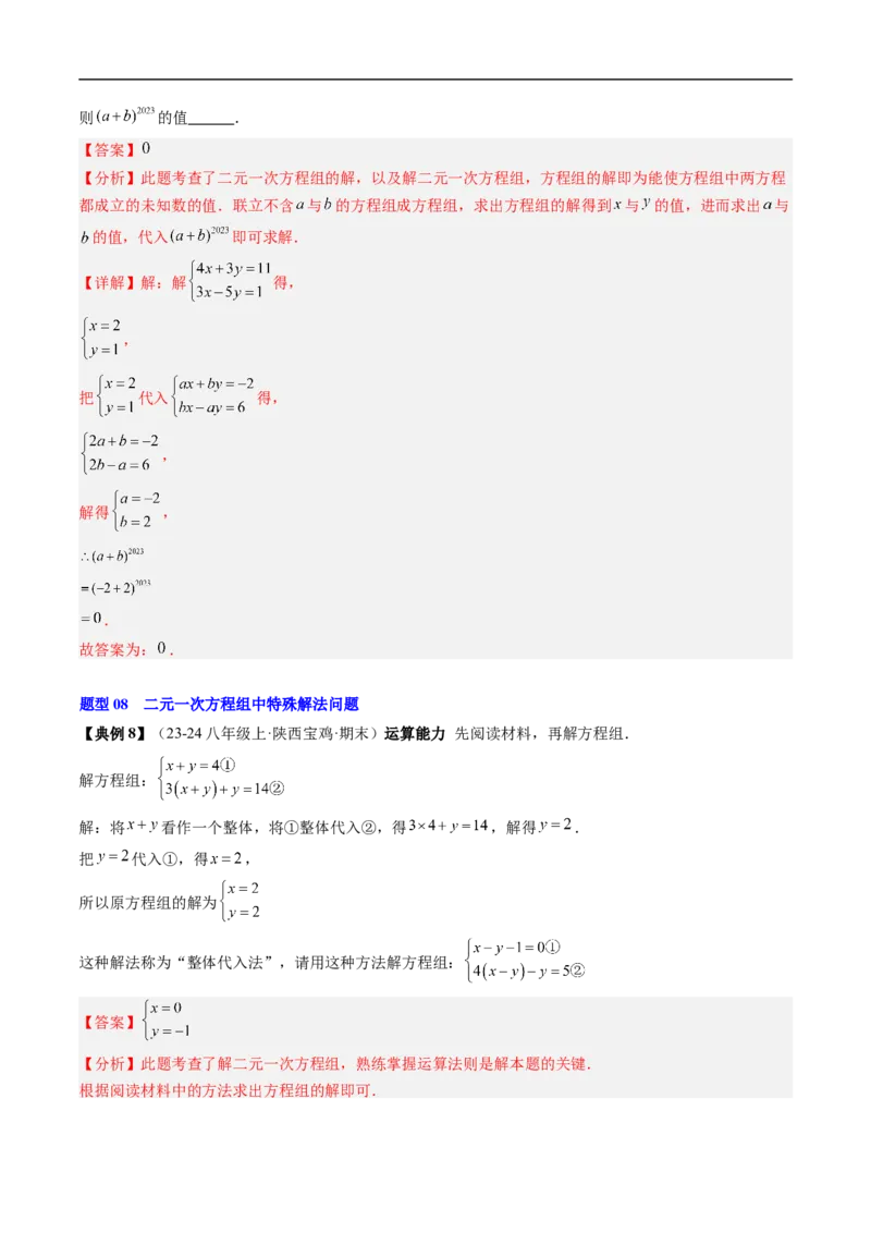 专题5.5第五章复习二元一次方程组（高效培优讲义）（教师版）_北师大初中数学_8上-北师大版初中数学_初中数学北师大8上-2025秋季新版_第二套推荐25_08专项讲练