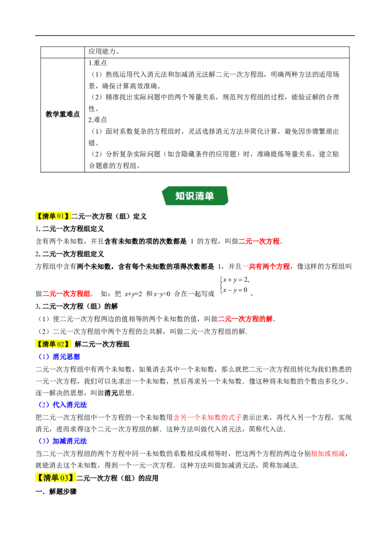 专题5.5第五章复习二元一次方程组（高效培优讲义）（教师版）_北师大初中数学_8上-北师大版初中数学_初中数学北师大8上-2025秋季新版_第二套推荐25_08专项讲练