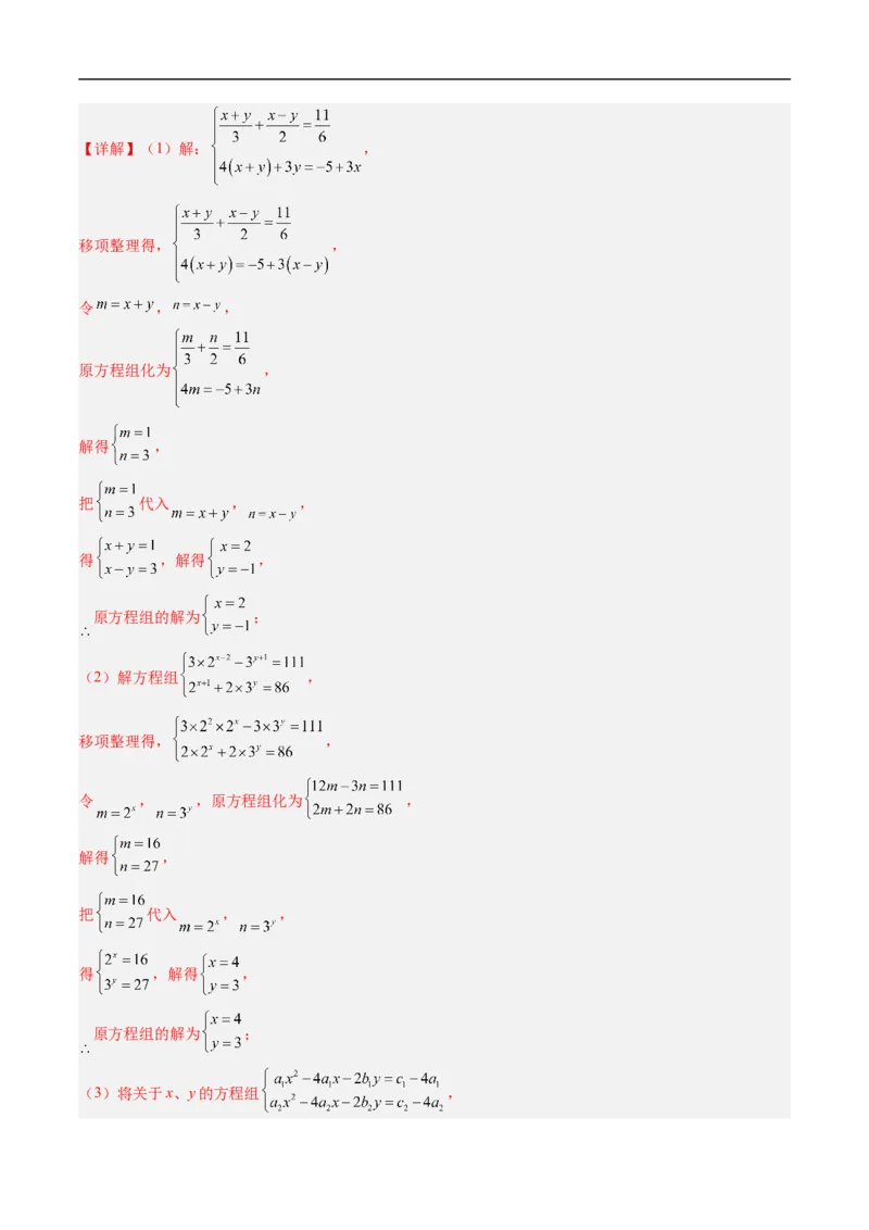 专题5.5第五章复习二元一次方程组（高效培优讲义）（教师版）_北师大初中数学_8上-北师大版初中数学_初中数学北师大8上-2025秋季新版_第二套推荐25_08专项讲练