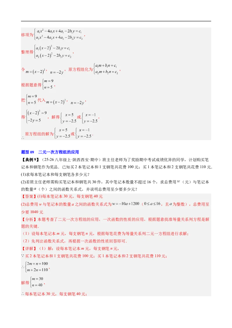 专题5.5第五章复习二元一次方程组（高效培优讲义）（教师版）_北师大初中数学_8上-北师大版初中数学_初中数学北师大8上-2025秋季新版_第二套推荐25_08专项讲练