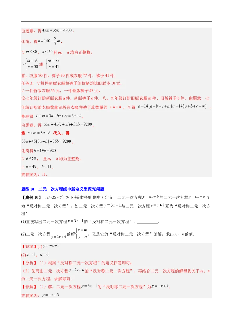 专题5.5第五章复习二元一次方程组（高效培优讲义）（教师版）_北师大初中数学_8上-北师大版初中数学_初中数学北师大8上-2025秋季新版_第二套推荐25_08专项讲练