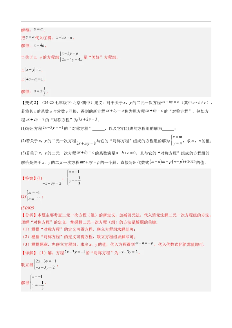 专题5.5第五章复习二元一次方程组（高效培优讲义）（教师版）_北师大初中数学_8上-北师大版初中数学_初中数学北师大8上-2025秋季新版_第二套推荐25_08专项讲练