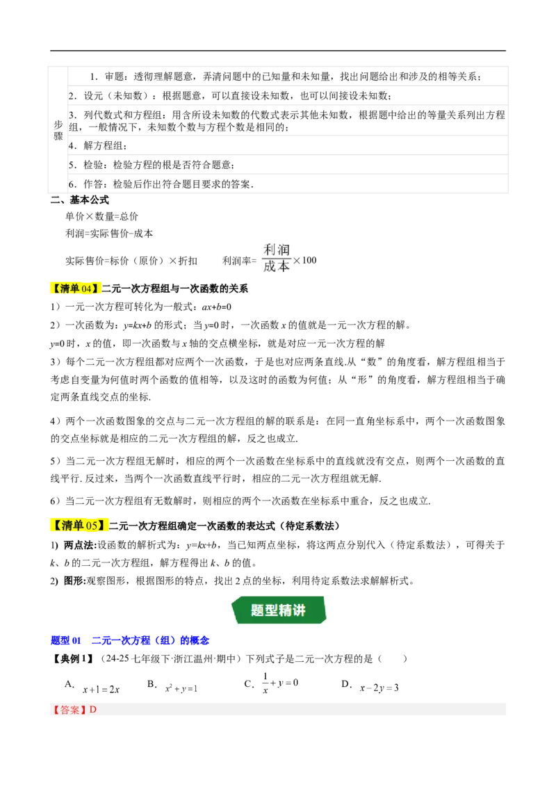 专题5.5第五章复习二元一次方程组（高效培优讲义）（教师版）_北师大初中数学_8上-北师大版初中数学_初中数学北师大8上-2025秋季新版_第二套推荐25_08专项讲练