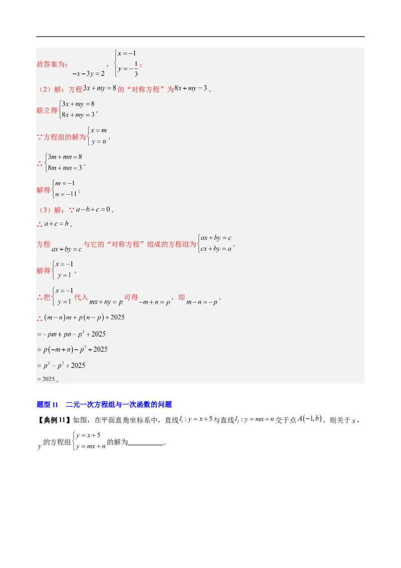 专题5.5第五章复习二元一次方程组（高效培优讲义）（教师版）_北师大初中数学_8上-北师大版初中数学_初中数学北师大8上-2025秋季新版_第二套推荐25_08专项讲练