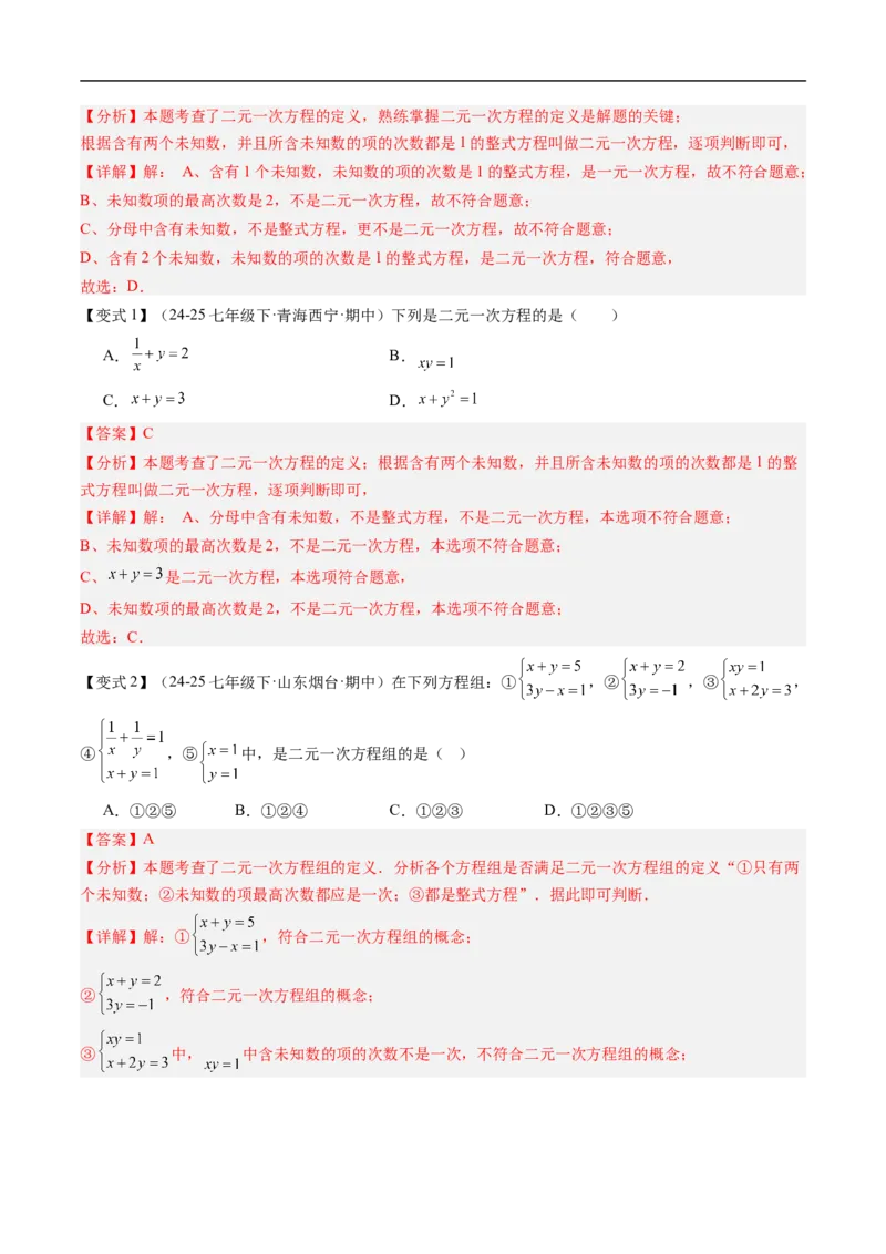 专题5.5第五章复习二元一次方程组（高效培优讲义）（教师版）_北师大初中数学_8上-北师大版初中数学_初中数学北师大8上-2025秋季新版_第二套推荐25_08专项讲练