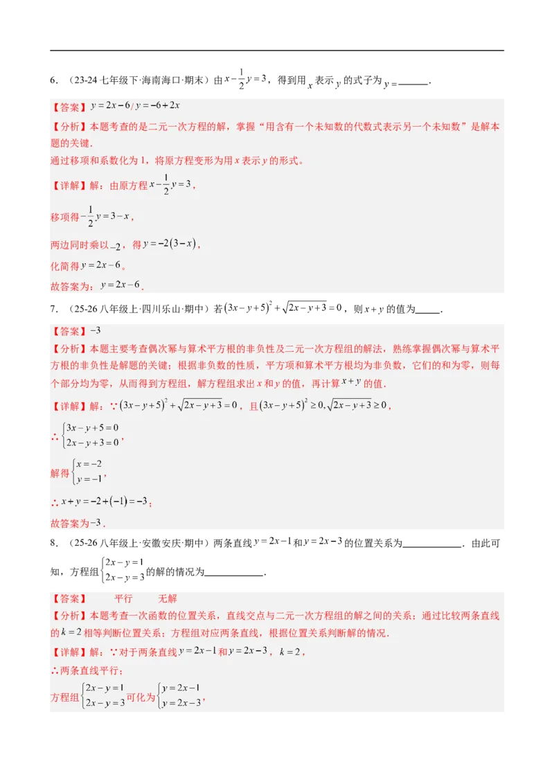 专题5.5第五章复习二元一次方程组（高效培优讲义）（教师版）_北师大初中数学_8上-北师大版初中数学_初中数学北师大8上-2025秋季新版_第二套推荐25_08专项讲练