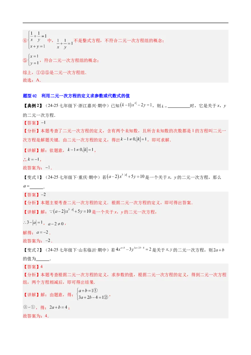 专题5.5第五章复习二元一次方程组（高效培优讲义）（教师版）_北师大初中数学_8上-北师大版初中数学_初中数学北师大8上-2025秋季新版_第二套推荐25_08专项讲练