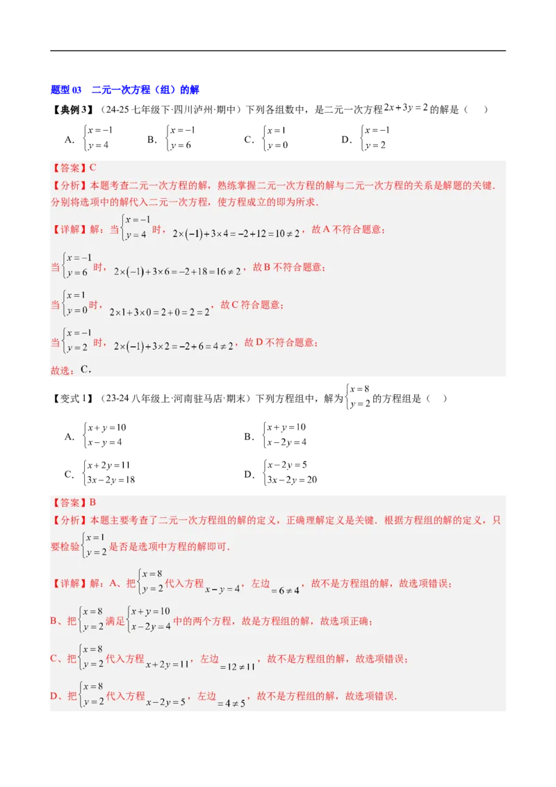 专题5.5第五章复习二元一次方程组（高效培优讲义）（教师版）_北师大初中数学_8上-北师大版初中数学_初中数学北师大8上-2025秋季新版_第二套推荐25_08专项讲练