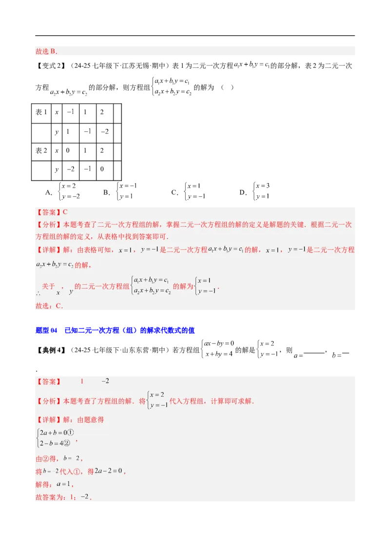 专题5.5第五章复习二元一次方程组（高效培优讲义）（教师版）_北师大初中数学_8上-北师大版初中数学_初中数学北师大8上-2025秋季新版_第二套推荐25_08专项讲练