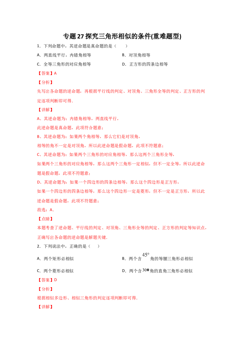 专题27探究三角形相似的条件(重难题型)(解析版)_北师大初中数学_9上-北师大版初中数学_06专项讲练