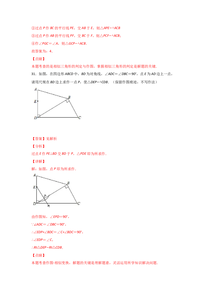 专题27探究三角形相似的条件(重难题型)(解析版)_北师大初中数学_9上-北师大版初中数学_06专项讲练