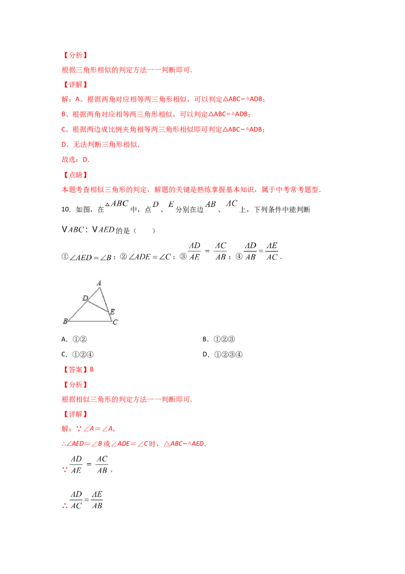 专题27探究三角形相似的条件(重难题型)(解析版)_北师大初中数学_9上-北师大版初中数学_06专项讲练