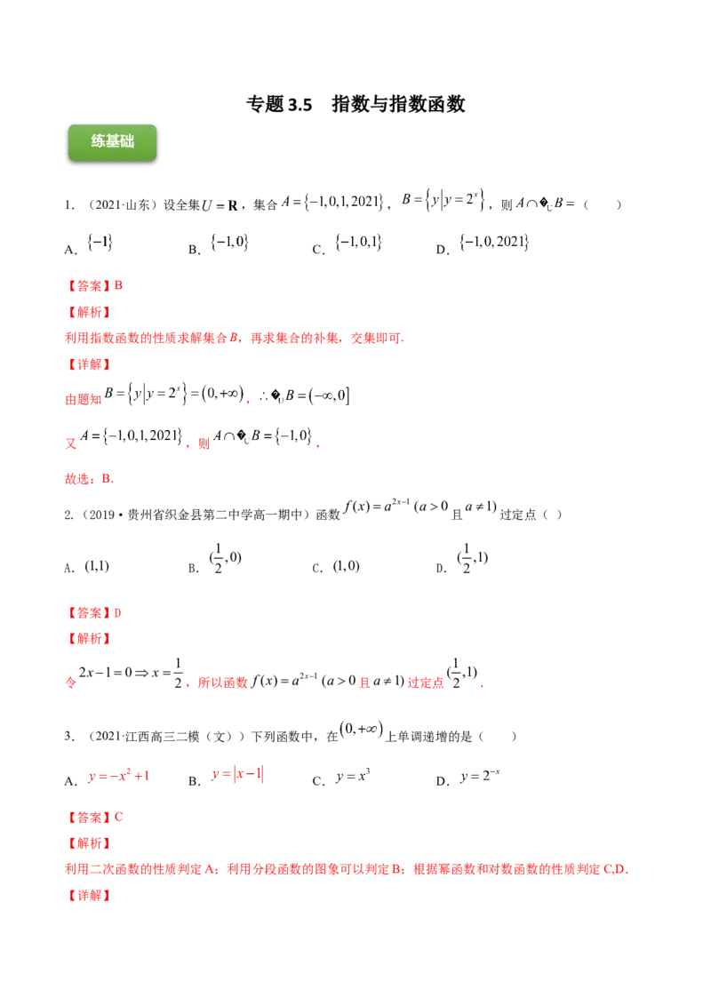 专题3.5指数与指数函数2022年高考数学一轮复习讲练测（新教材新高考）（练）解析版_02高考数学_新高考复习资料_2022年新高考资料