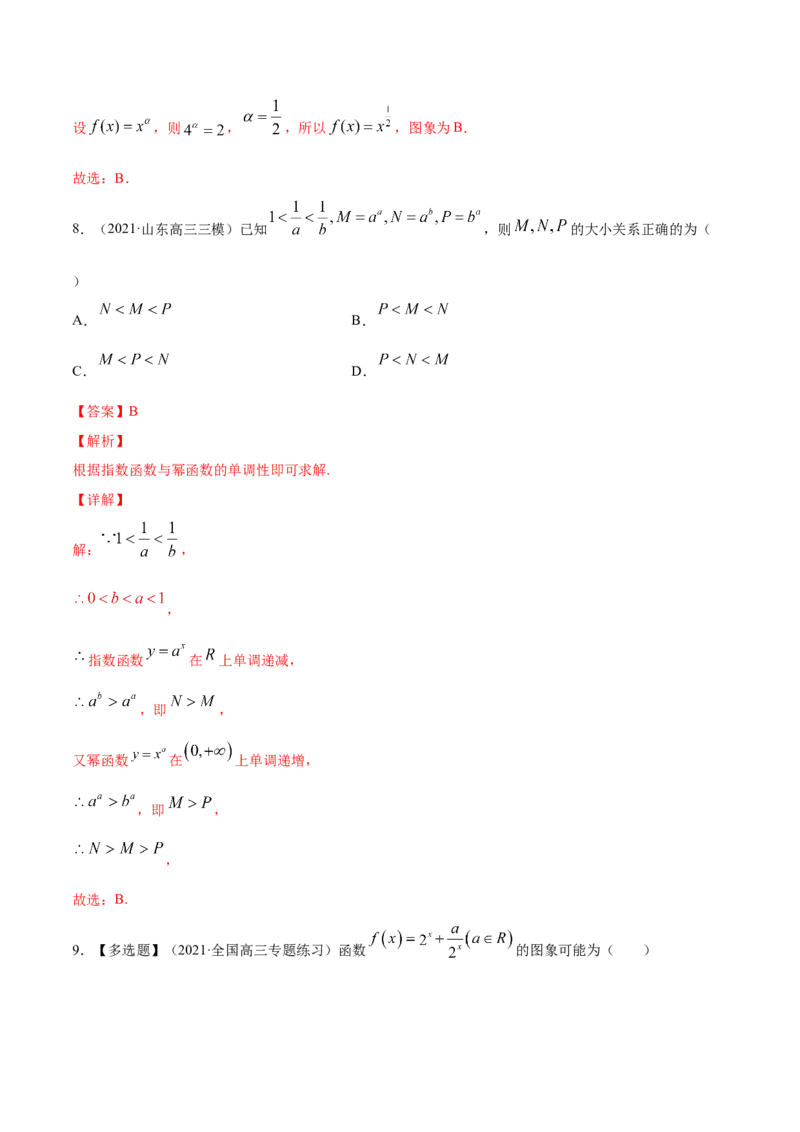 专题3.5指数与指数函数2022年高考数学一轮复习讲练测（新教材新高考）（练）解析版_02高考数学_新高考复习资料_2022年新高考资料