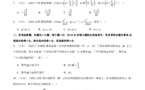 2024年高考数学全真模拟卷03（新高考专用）（原卷版）_2024年新高考资料_2.2024二轮复习_2024年高考数学二轮复习举一反三专练（新高考专用）