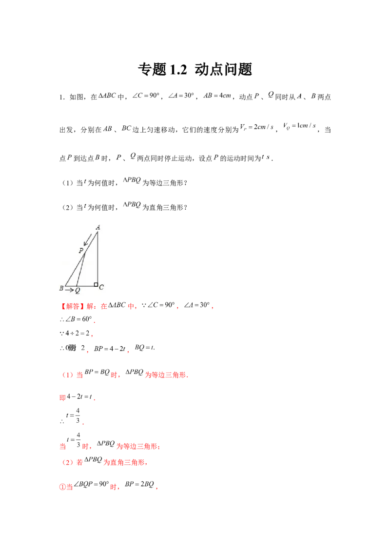 专题1.2动点问题（解析版）_北师大初中数学_8下-北师大版初中数学_旧版-可参考_06专项讲练_八年级数学下册单元题型精练（基础题型+强化题型）（北师大版）