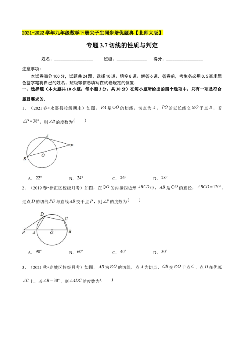 专题3.7切线的性质与判定-九年级数学下册尖子生同步培优题典（原卷版）北师大版_北师大初中数学_9下-北师大版初中数学_05习题试卷_1课时练习_同步练习（第1套）