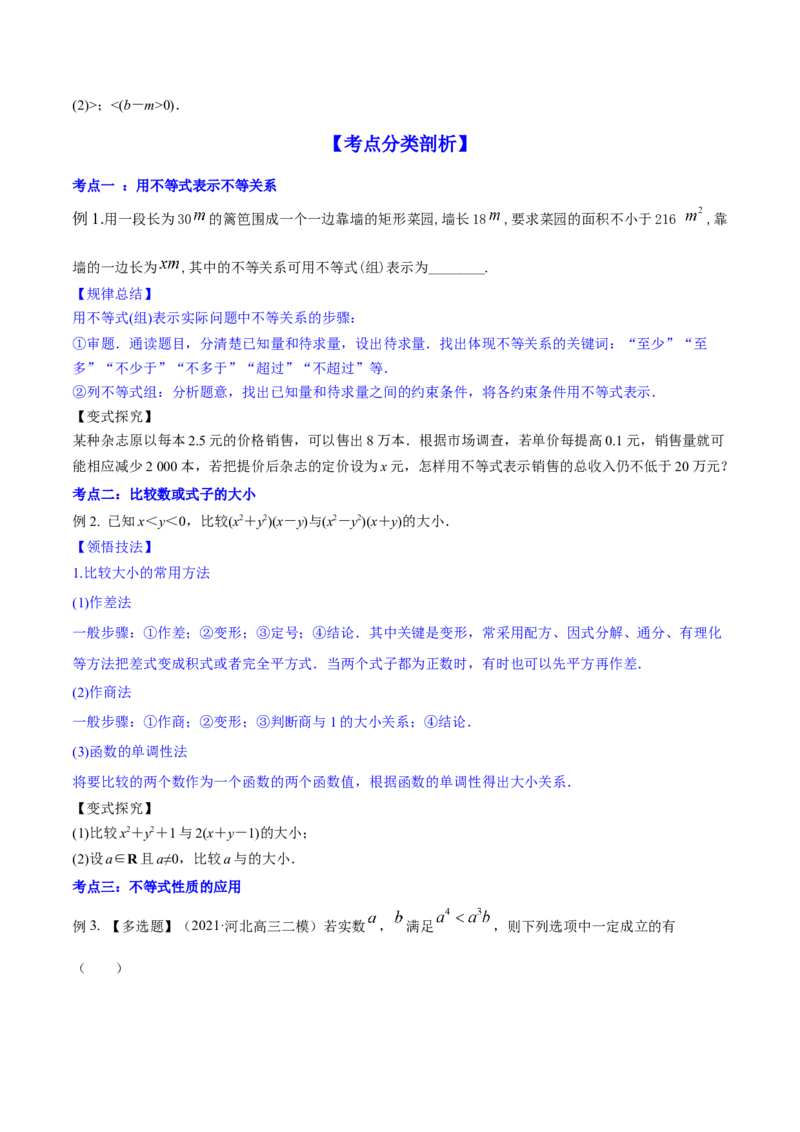 专题2.1不等式的性质及常见不等式解法2022年高考数学一轮复习讲练测（新教材新高考）（讲）原卷版_02高考数学_新高考复习资料_2022年新高考资料