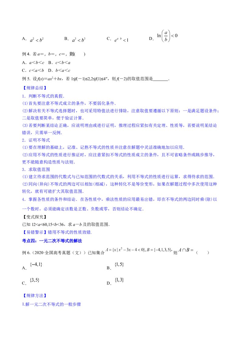 专题2.1不等式的性质及常见不等式解法2022年高考数学一轮复习讲练测（新教材新高考）（讲）原卷版_02高考数学_新高考复习资料_2022年新高考资料