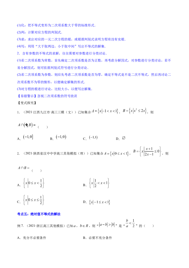 专题2.1不等式的性质及常见不等式解法2022年高考数学一轮复习讲练测（新教材新高考）（讲）原卷版_02高考数学_新高考复习资料_2022年新高考资料