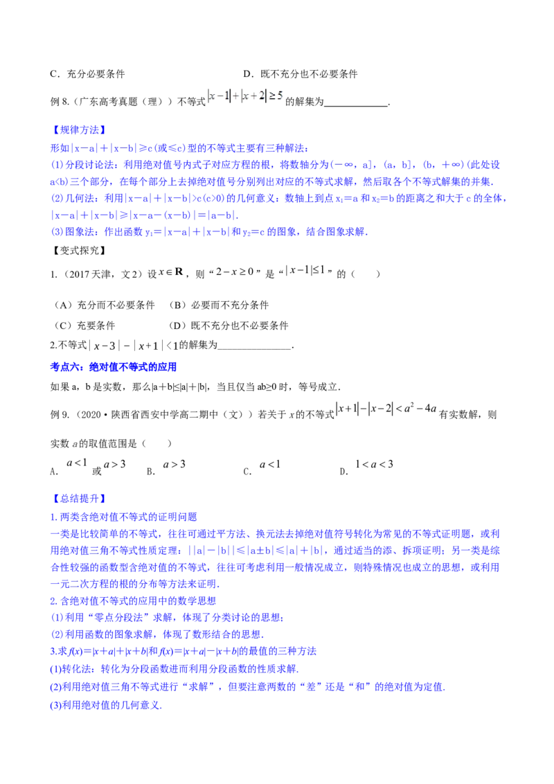专题2.1不等式的性质及常见不等式解法2022年高考数学一轮复习讲练测（新教材新高考）（讲）原卷版_02高考数学_新高考复习资料_2022年新高考资料