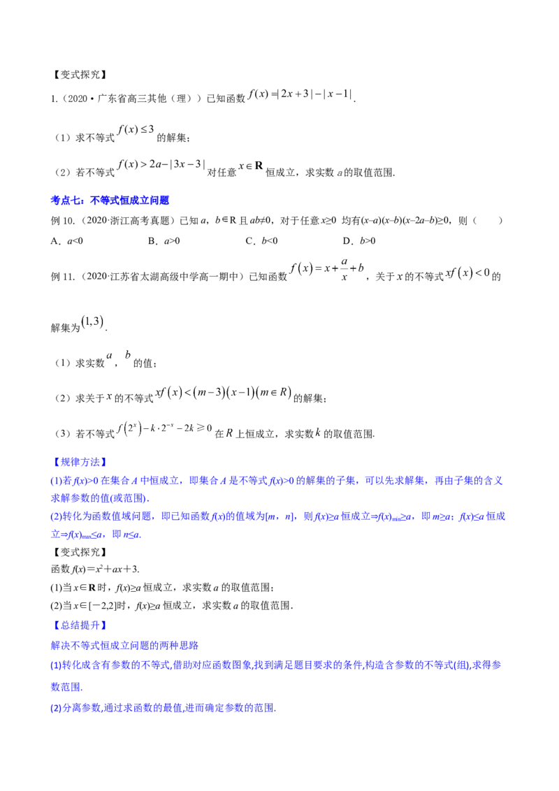 专题2.1不等式的性质及常见不等式解法2022年高考数学一轮复习讲练测（新教材新高考）（讲）原卷版_02高考数学_新高考复习资料_2022年新高考资料