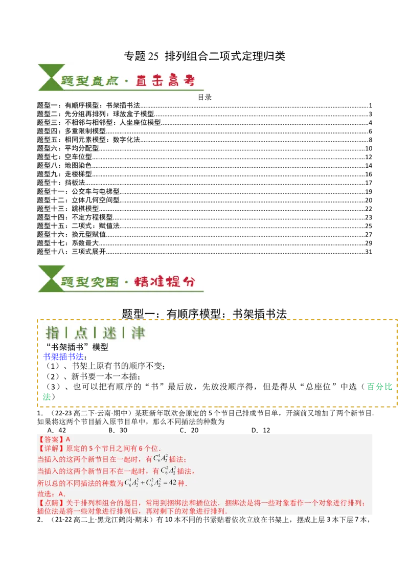 专题25排列组合二项式定理归类（解析版）_02高考数学_2025年新高考资料_一轮复习_上好课2025年高考数学一轮复习知识清单3246850_题型必备&middot;冲高分