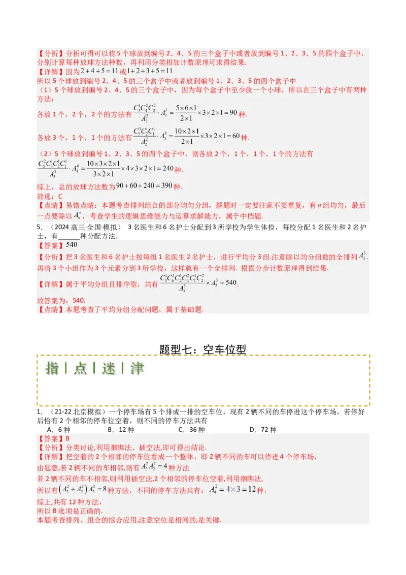 专题25排列组合二项式定理归类（解析版）_02高考数学_2025年新高考资料_一轮复习_上好课2025年高考数学一轮复习知识清单3246850_题型必备&middot;冲高分
