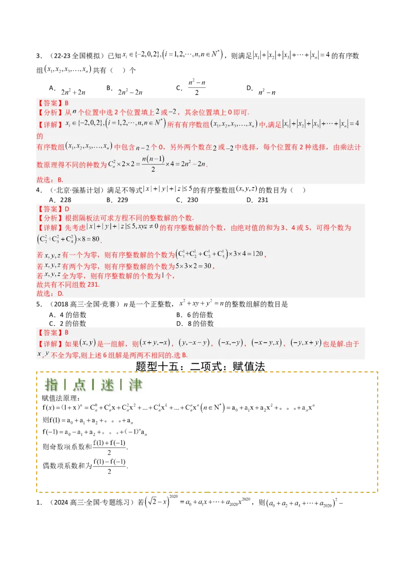 专题25排列组合二项式定理归类（解析版）_02高考数学_2025年新高考资料_一轮复习_上好课2025年高考数学一轮复习知识清单3246850_题型必备&middot;冲高分