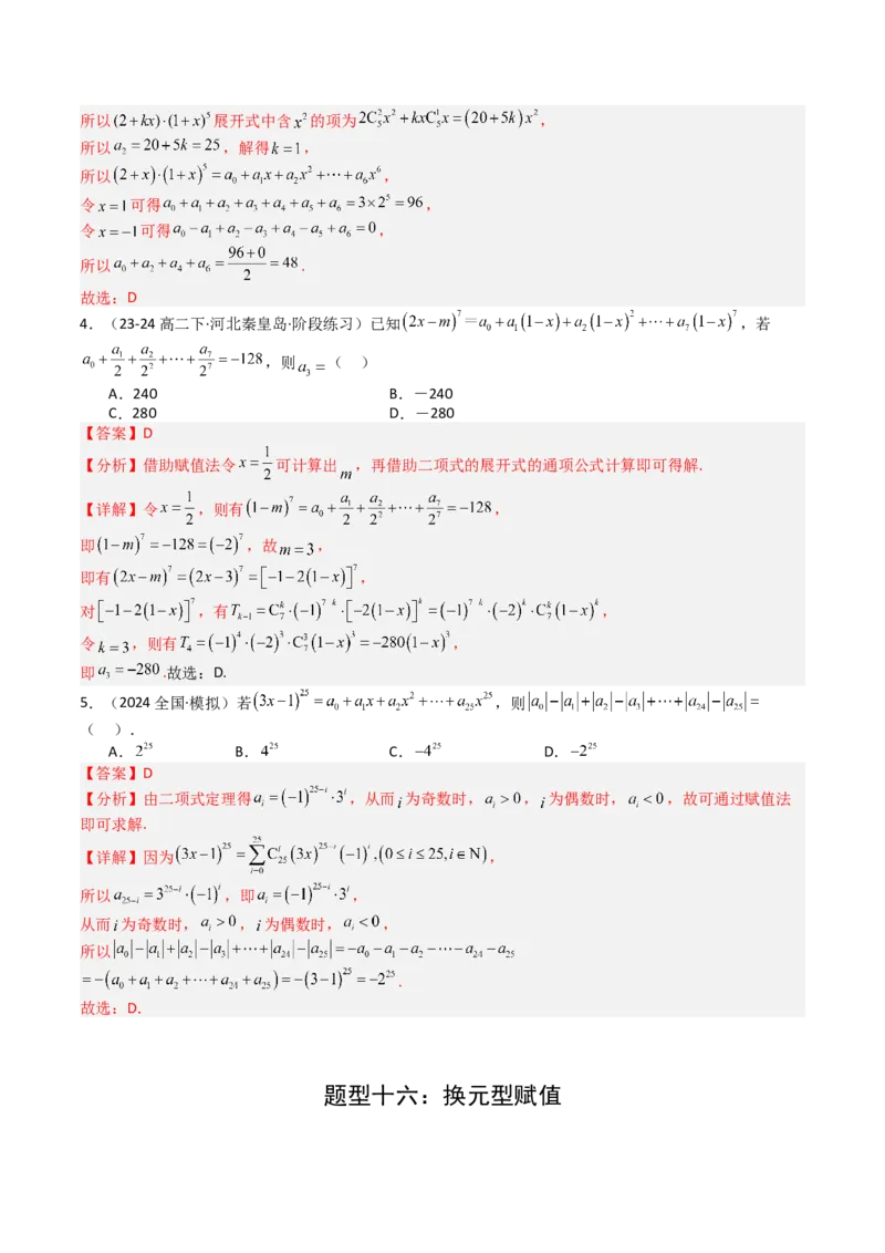 专题25排列组合二项式定理归类（解析版）_02高考数学_2025年新高考资料_一轮复习_上好课2025年高考数学一轮复习知识清单3246850_题型必备&middot;冲高分