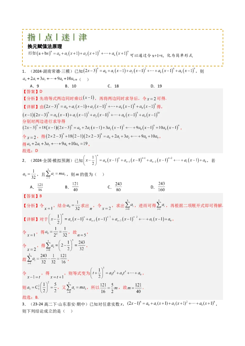 专题25排列组合二项式定理归类（解析版）_02高考数学_2025年新高考资料_一轮复习_上好课2025年高考数学一轮复习知识清单3246850_题型必备&middot;冲高分