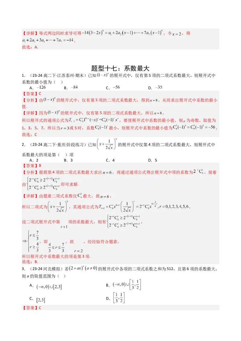 专题25排列组合二项式定理归类（解析版）_02高考数学_2025年新高考资料_一轮复习_上好课2025年高考数学一轮复习知识清单3246850_题型必备&middot;冲高分