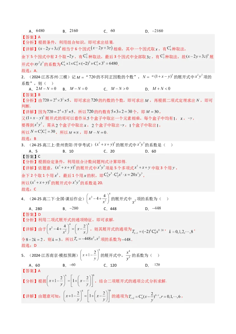 专题25排列组合二项式定理归类（解析版）_02高考数学_2025年新高考资料_一轮复习_上好课2025年高考数学一轮复习知识清单3246850_题型必备&middot;冲高分
