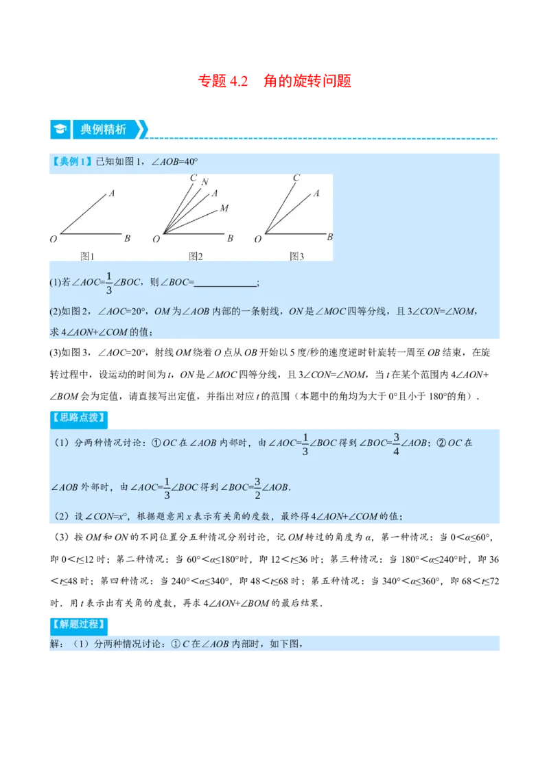 专题4.2角的旋转问题（压轴题专项讲练）（北师大版）（原卷版）_北师大初中数学_7上-北师大版初中数学_7上-初中数学北师大（旧版）赠送_06专项讲练