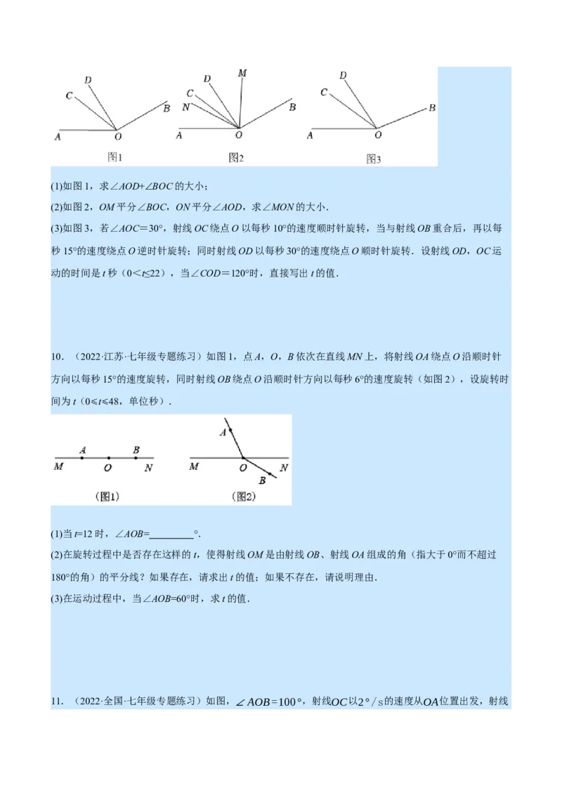 专题4.2角的旋转问题（压轴题专项讲练）（北师大版）（原卷版）_北师大初中数学_7上-北师大版初中数学_7上-初中数学北师大（旧版）赠送_06专项讲练