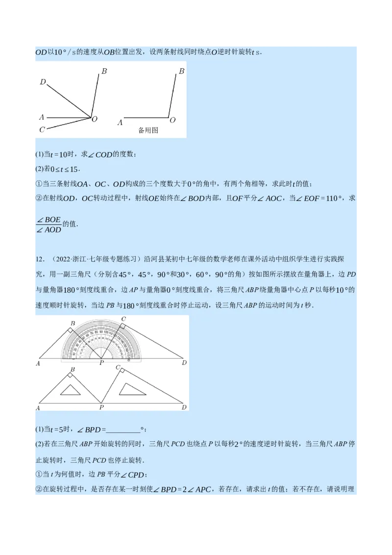 专题4.2角的旋转问题（压轴题专项讲练）（北师大版）（原卷版）_北师大初中数学_7上-北师大版初中数学_7上-初中数学北师大（旧版）赠送_06专项讲练