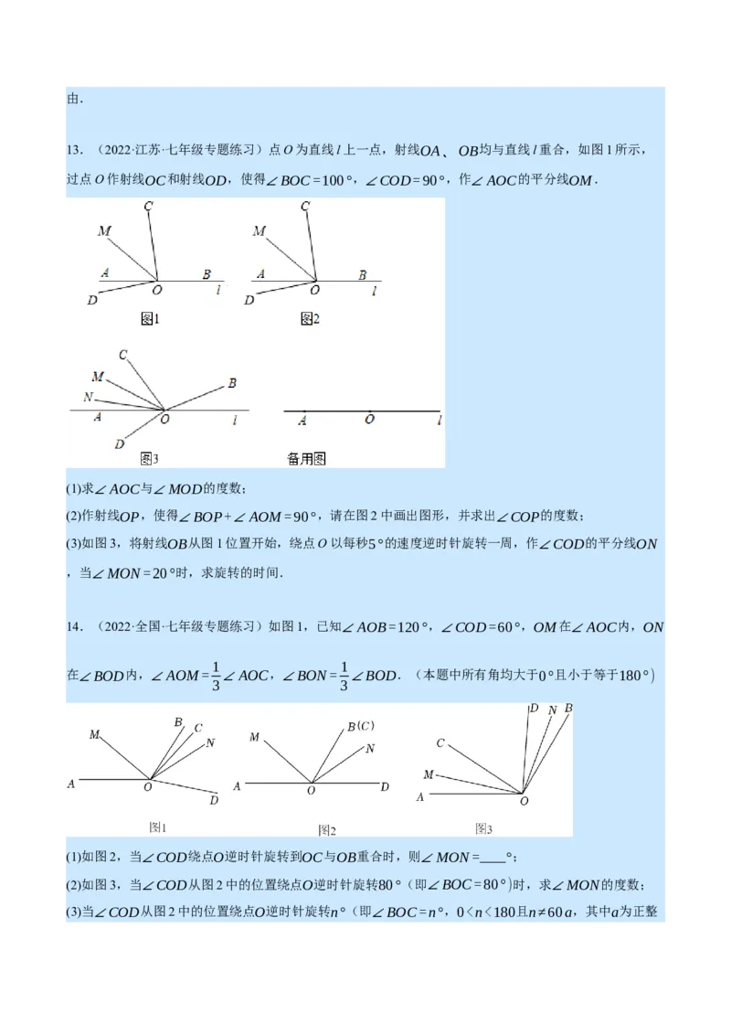 专题4.2角的旋转问题（压轴题专项讲练）（北师大版）（原卷版）_北师大初中数学_7上-北师大版初中数学_7上-初中数学北师大（旧版）赠送_06专项讲练