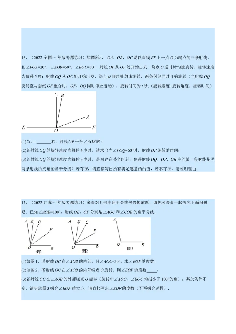 专题4.2角的旋转问题（压轴题专项讲练）（北师大版）（原卷版）_北师大初中数学_7上-北师大版初中数学_7上-初中数学北师大（旧版）赠送_06专项讲练